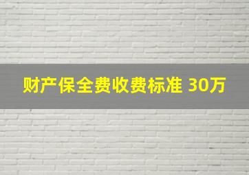 财产保全费收费标准 30万